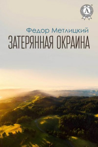 Книга Затерянная окраина