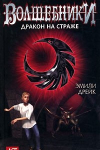 Книга Волшебники. Дракон на страже