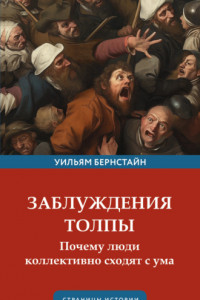 Книга Заблуждения толпы