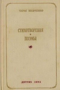 Книга Стихотворения и поэмы