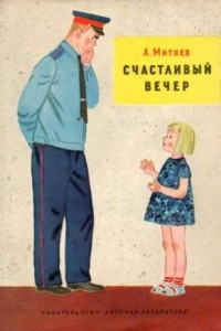 Книга Счастливый вечер