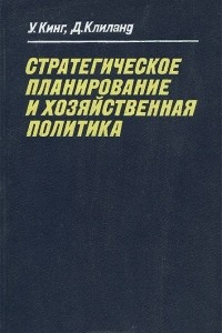 Книга Стратегическое планирование и хозяйственная политика