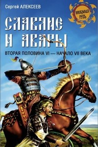 Книга Славяне и авары. Вторая половина VI - начало VII века