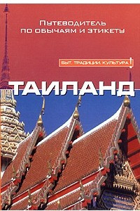 Книга Таиланд. Путеводитель по обычаям и этикету