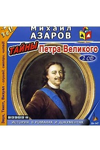 Книга Тайны Петра Великого