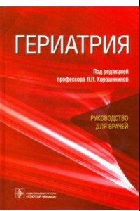 Книга Гериатрия. Руководство для врачей