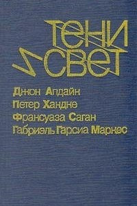 Книга Тени и свет