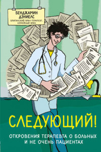 Книга Следующий! Откровения терапевта о больных и не очень пациентах