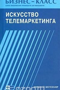 Книга Искусство телемаркетинга: общение по телефону для менеджера по продажам