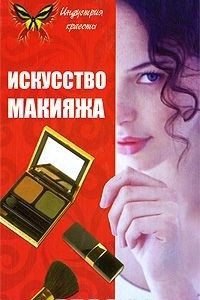 Книга Искусство макияжа