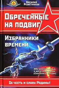 Книга Обреченные на подвиг. Избранники времени