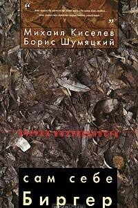 Книга Сам себе Биргер