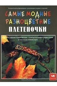 Книга Самые модные разноцветные плетеночки