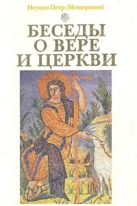 Книга Беседы о вере и Церкви