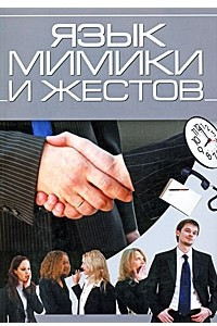 Книга Язык мимики и жестов