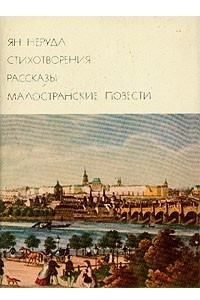 Книга Ян Неруда. Стихотворения. Рассказы. Малостранские повести