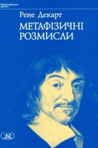 Книга Метафізичні розмисли