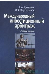 Книга Международный инвестиционный арбитраж