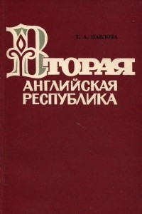 Книга Вторая английская республика