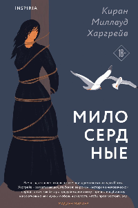 Книга Милосердные