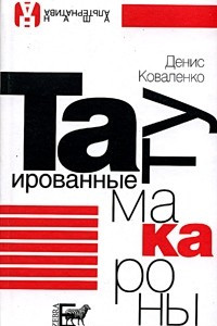 Книга Татуированные макароны