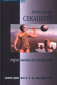 Книга Три шага в сторону