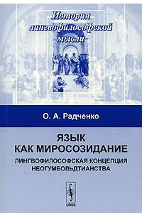 Книга Язык как миросозидание: Лингвофилософская концепция неогумбольдтианства. Серия 