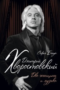 Книга Дмитрий Хворостовский. Две женщины и музыка