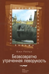 Книга Безвозвратно утраченная леворукость