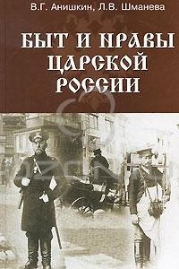 Книга Быт и нравы царской России