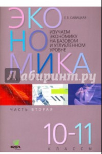 Книга Экономика. 10-11 классы. Рабочая тетрадь. Часть 2. Изучаем экономику на базовом и углубленном уровне