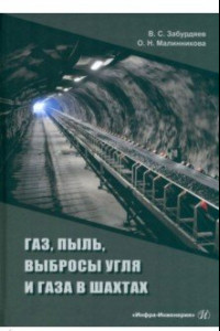 Книга Газ, пыль, выбросы угля и газа в шахтах. Монография