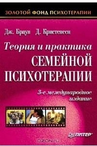 Книга Теория и практика семейной психотерапии