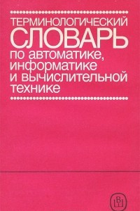 Книга Терминологический словарь по автоматике, информатике и вычислительной технике