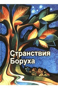 Книга Странствия Боруха