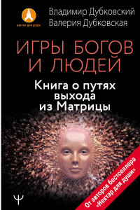 Книга Игры богов и людей. Книга о путях выхода из Матрицы