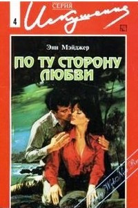 Книга По ту сторону любви