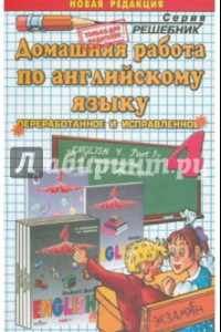 Книга Домашняя работа по английскому языку к учебнику 