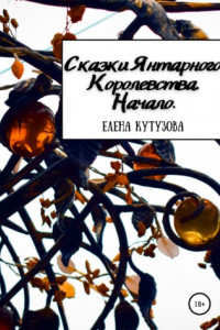 Книга Сказки Янтарного Королевства. Начало