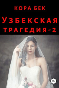 Книга Узбекская трагедия – 2