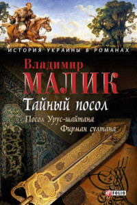 Книга Тайный посол. Том 1