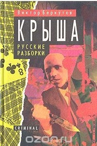 Книга Крыша. Русские разборки