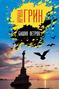 Книга Башня ветров