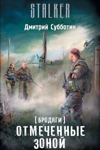 Книга Бродяги. Отмеченные Зоной