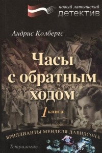 Книга Бриллианты Менделя Давидсона. Книга 1. Часы с обратным ходом