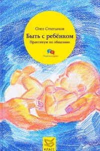 Книга Быть с ребенком. Практикум по общению