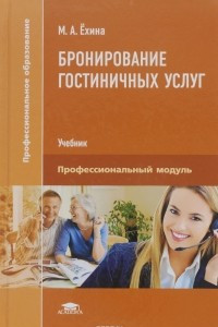 Книга Бронирование гостиничных услуг. Учебник