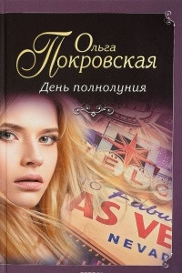 Книга День полнолуния