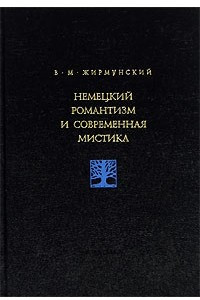 Книга Немецкий романтизм и современная мистика