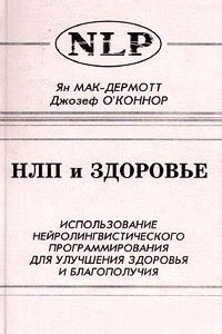 Книга НЛП и здоровье. Использование нейролингвистического программирования для улучшения здоровья и благополучия